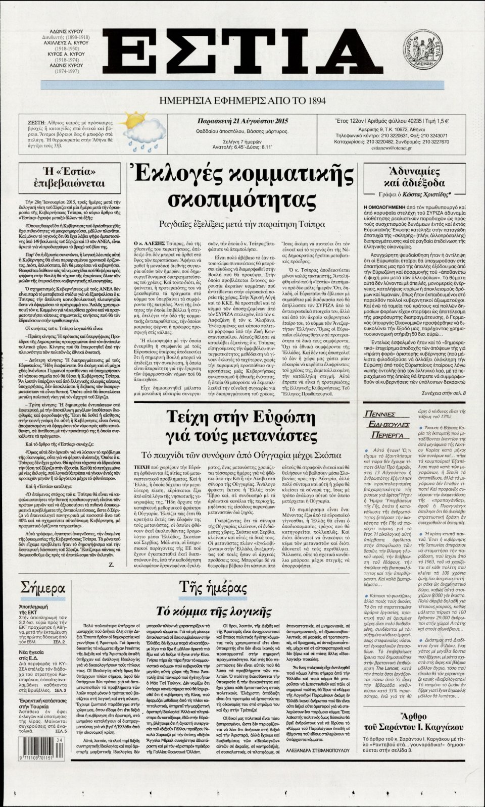 Πρωτοσέλιδο Εφημερίδας - ΕΣΤΙΑ - 2015-08-21