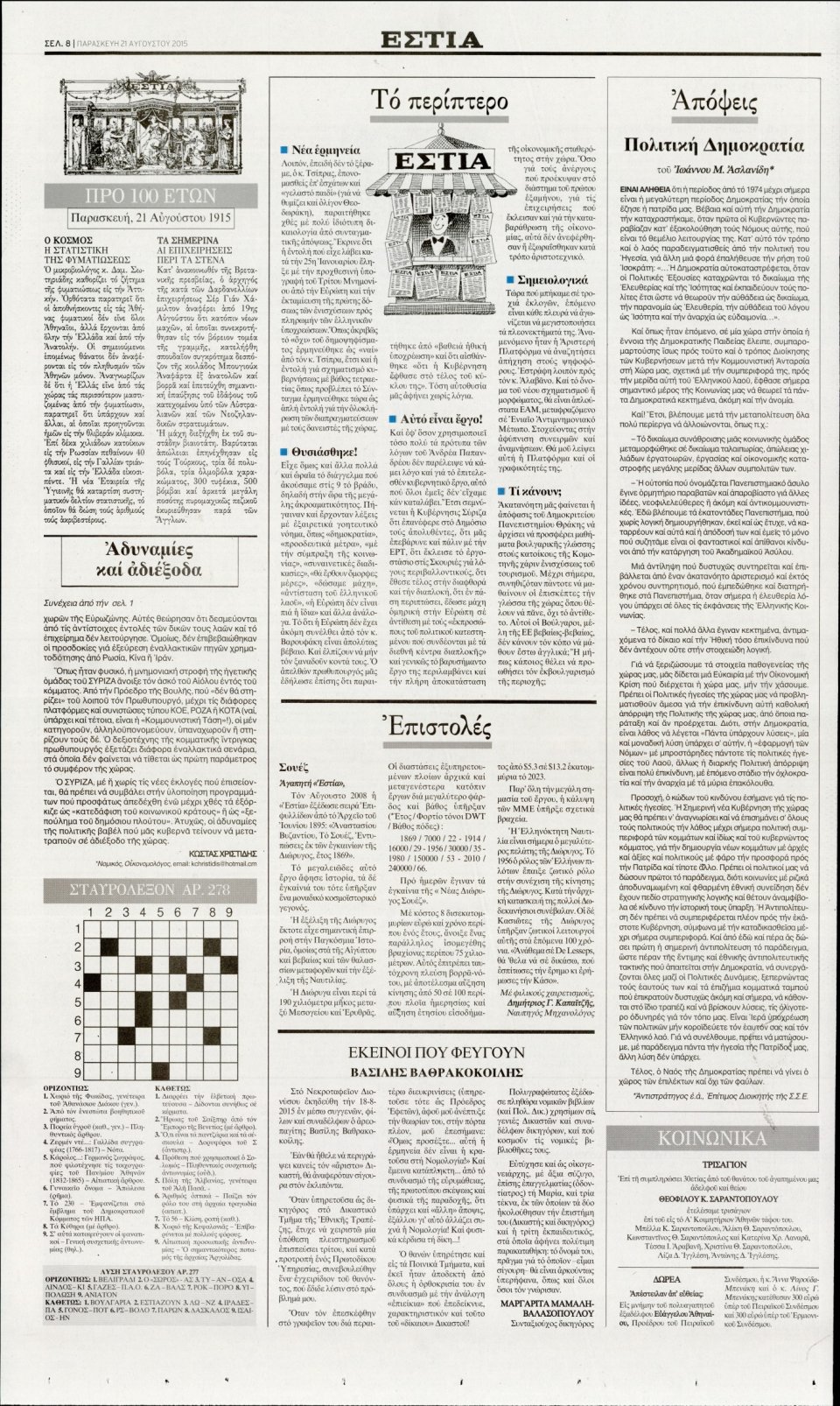 Οπισθόφυλλο Εφημερίδας - ΕΣΤΙΑ - 2015-08-21