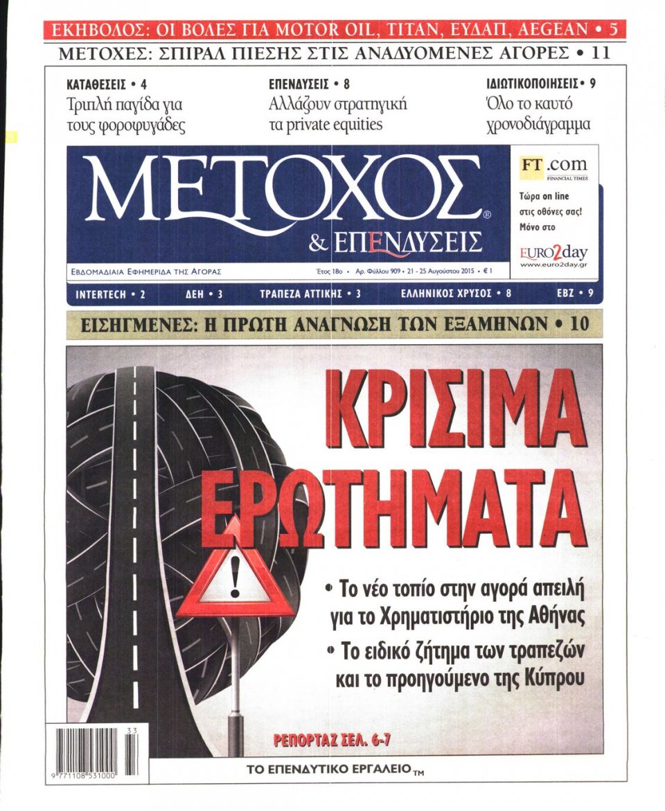 Πρωτοσέλιδο Εφημερίδας - ΜΕΤΟΧΟΣ - 2015-08-21