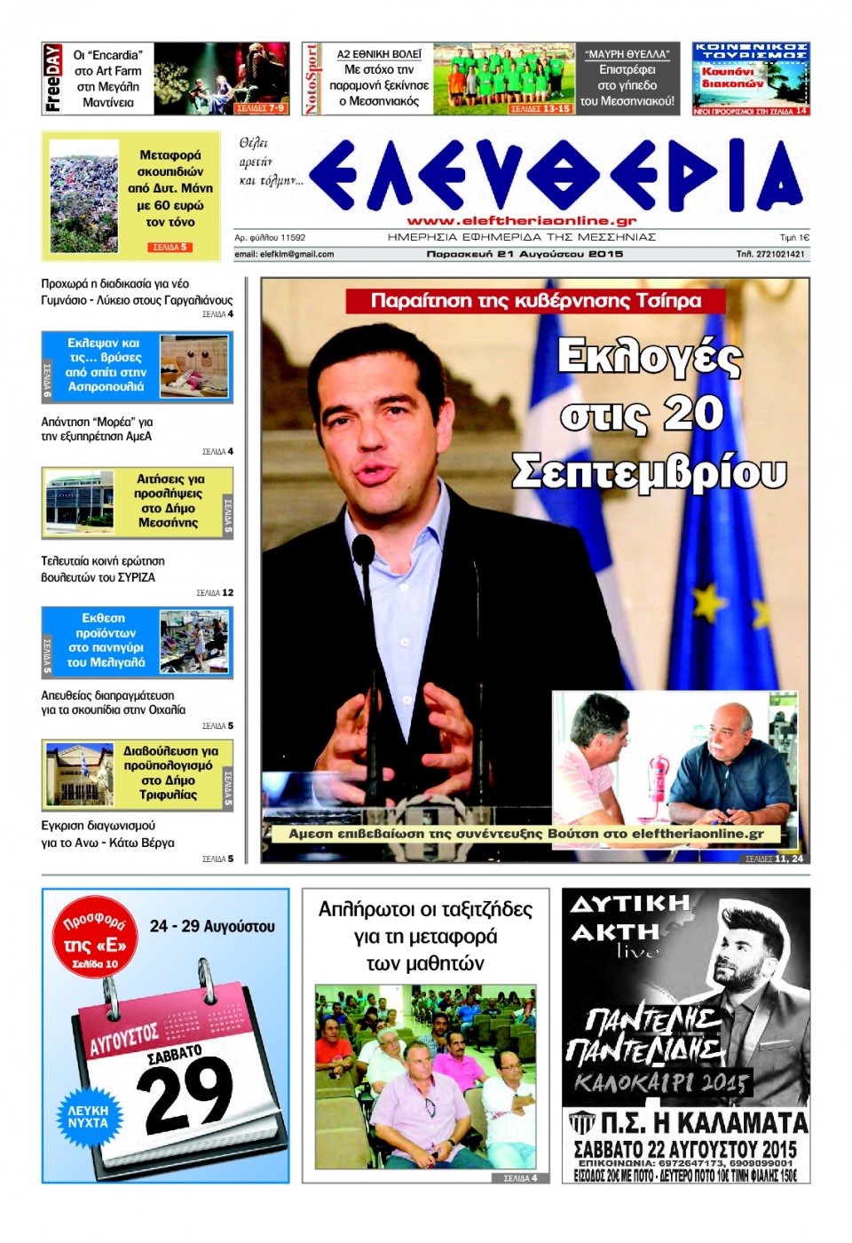 Πρωτοσέλιδο Εφημερίδας - ΕΛΕΥΘΕΡΙΑ ΚΑΛΑΜΑΤΑΣ - 2015-08-21