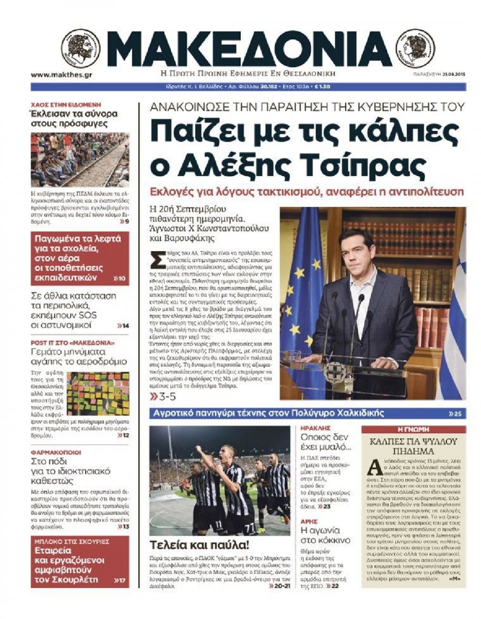 Πρωτοσέλιδο Εφημερίδας - ΜΑΚΕΔΟΝΙΑ - 2015-08-21