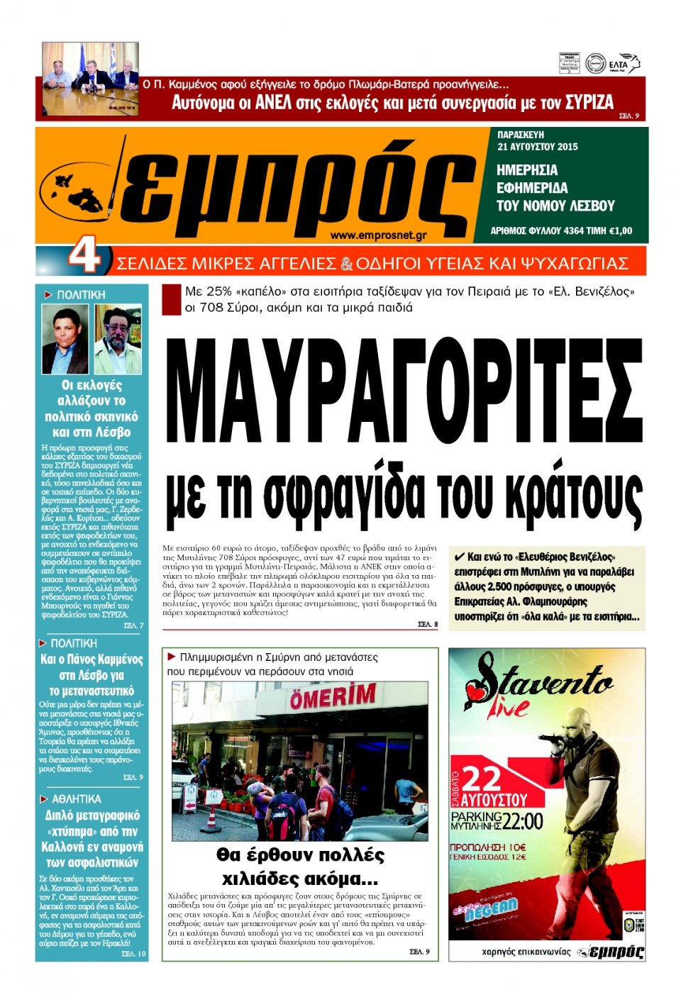 Πρωτοσέλιδο Εφημερίδας - ΕΜΠΡΟΣ ΛΕΣΒΟΥ - 2015-08-21