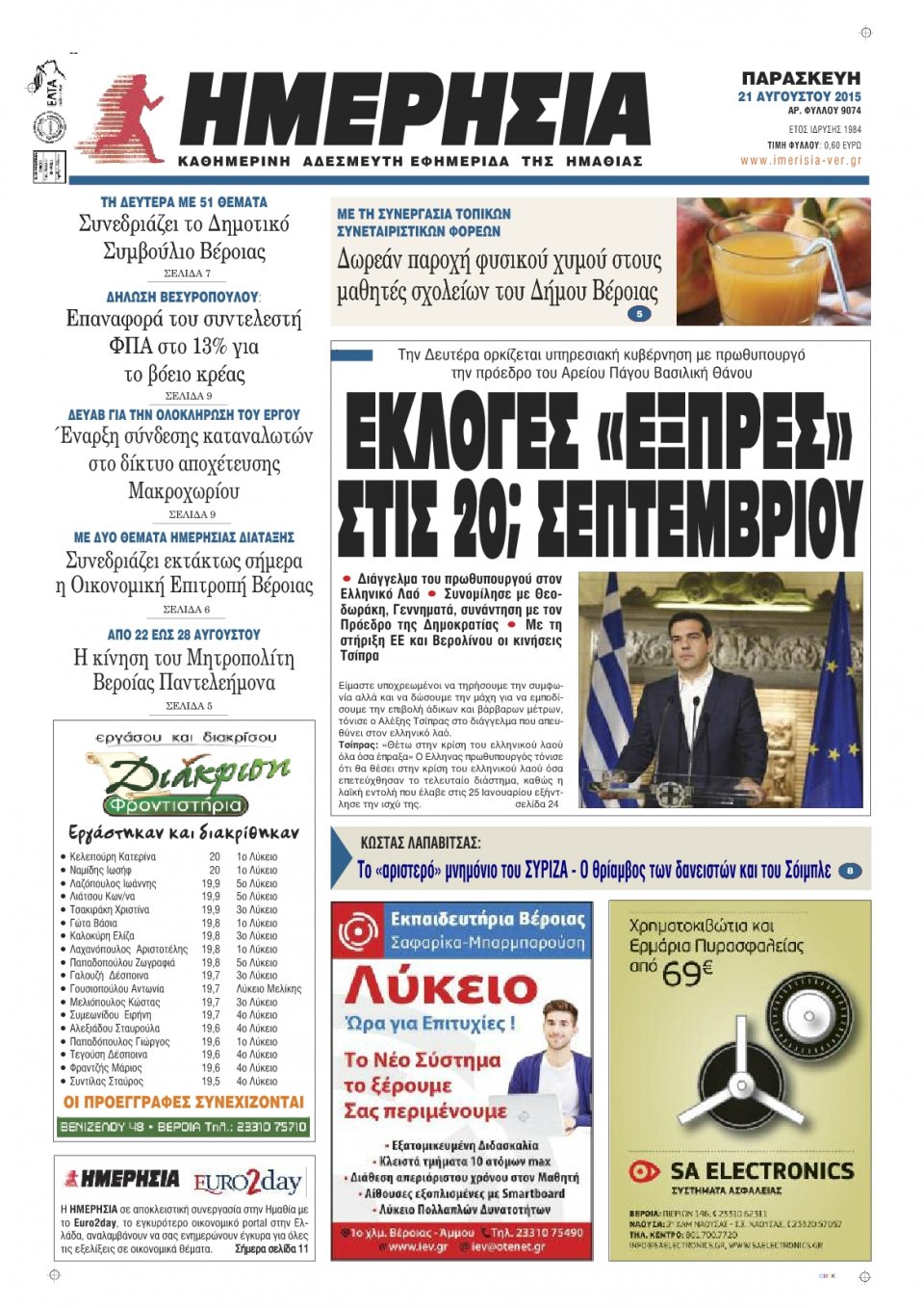 Πρωτοσέλιδο Εφημερίδας - ΗΜΕΡΗΣΙΑ ΒΕΡΟΙΑΣ - 2015-08-21