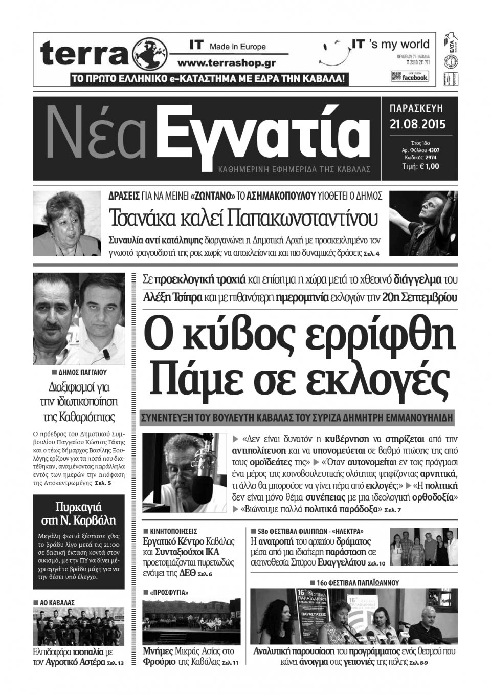 Πρωτοσέλιδο Εφημερίδας - ΝΕΑ ΕΓΝΑΤΙΑ ΚΑΒΑΛΑΣ - 2015-08-21