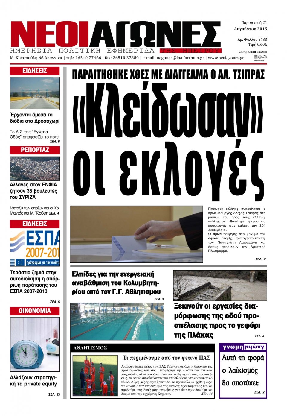 Πρωτοσέλιδο Εφημερίδας - ΝΕΟΙ ΑΓΩΝΕΣ ΗΠΕΙΡΟΥ - 2015-08-21
