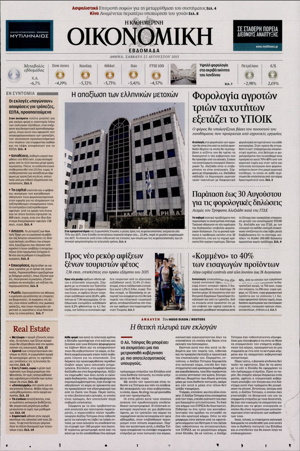 Πρωτοσέλιδο Εφημερίδας - ΚΑΘΗΜΕΡΙΝΗ_ΟΙΚΟΝΟΜΙΚΑ   - 2015-08-22