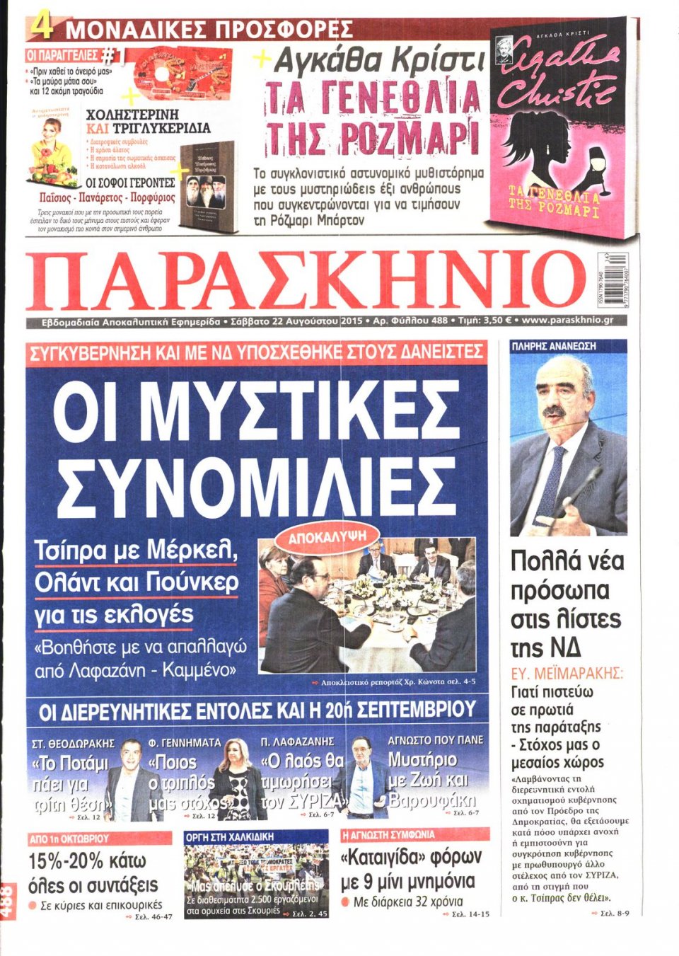 Πρωτοσέλιδο Εφημερίδας - ΤΟ ΠΑΡΑΣΚΗΝΙΟ - 2015-08-22