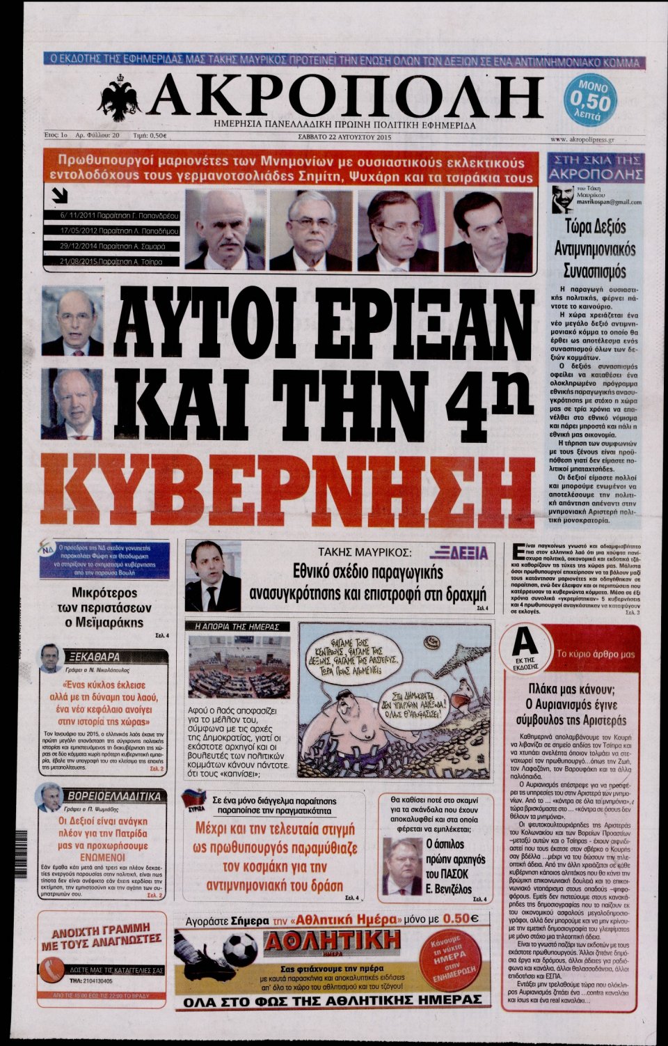 Πρωτοσέλιδο Εφημερίδας - Η ΑΚΡΟΠΟΛΗ - 2015-08-22