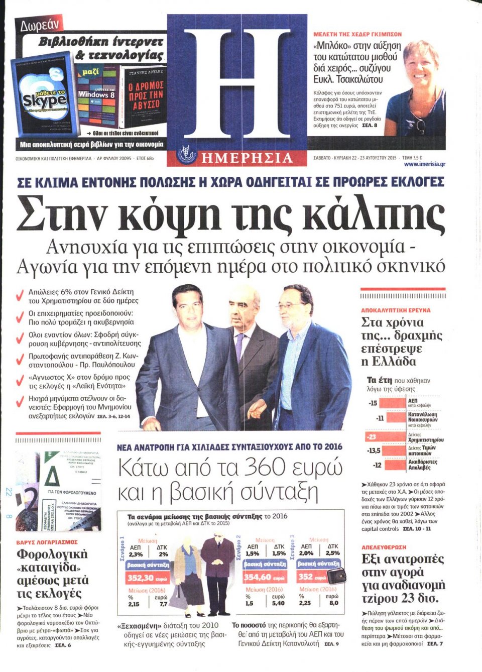 Πρωτοσέλιδο Εφημερίδας - ΗΜΕΡΗΣΙΑ - 2015-08-22