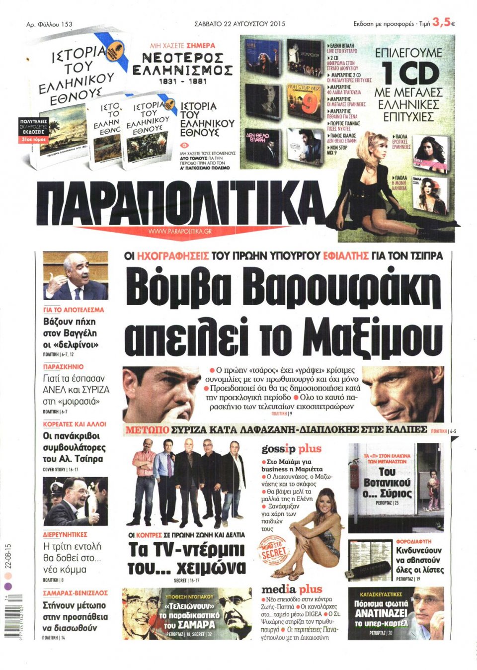Πρωτοσέλιδο Εφημερίδας - ΠΑΡΑΠΟΛΙΤΙΚΑ - 2015-08-22