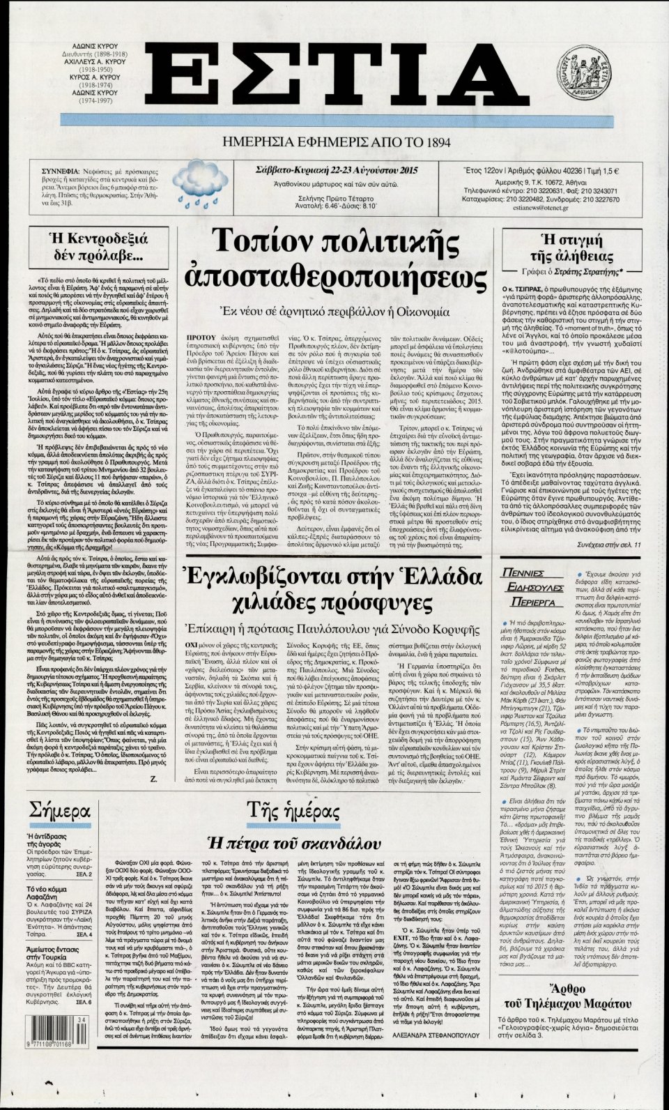 Πρωτοσέλιδο Εφημερίδας - ΕΣΤΙΑ - 2015-08-22