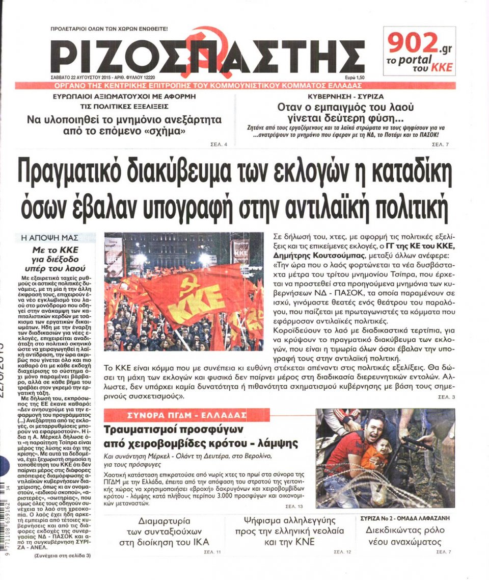 Πρωτοσέλιδο Εφημερίδας - ΡΙΖΟΣΠΑΣΤΗΣ - 2015-08-22