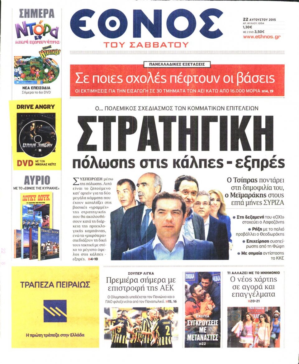Πρωτοσέλιδο Εφημερίδας - ΕΘΝΟΣ - 2015-08-22