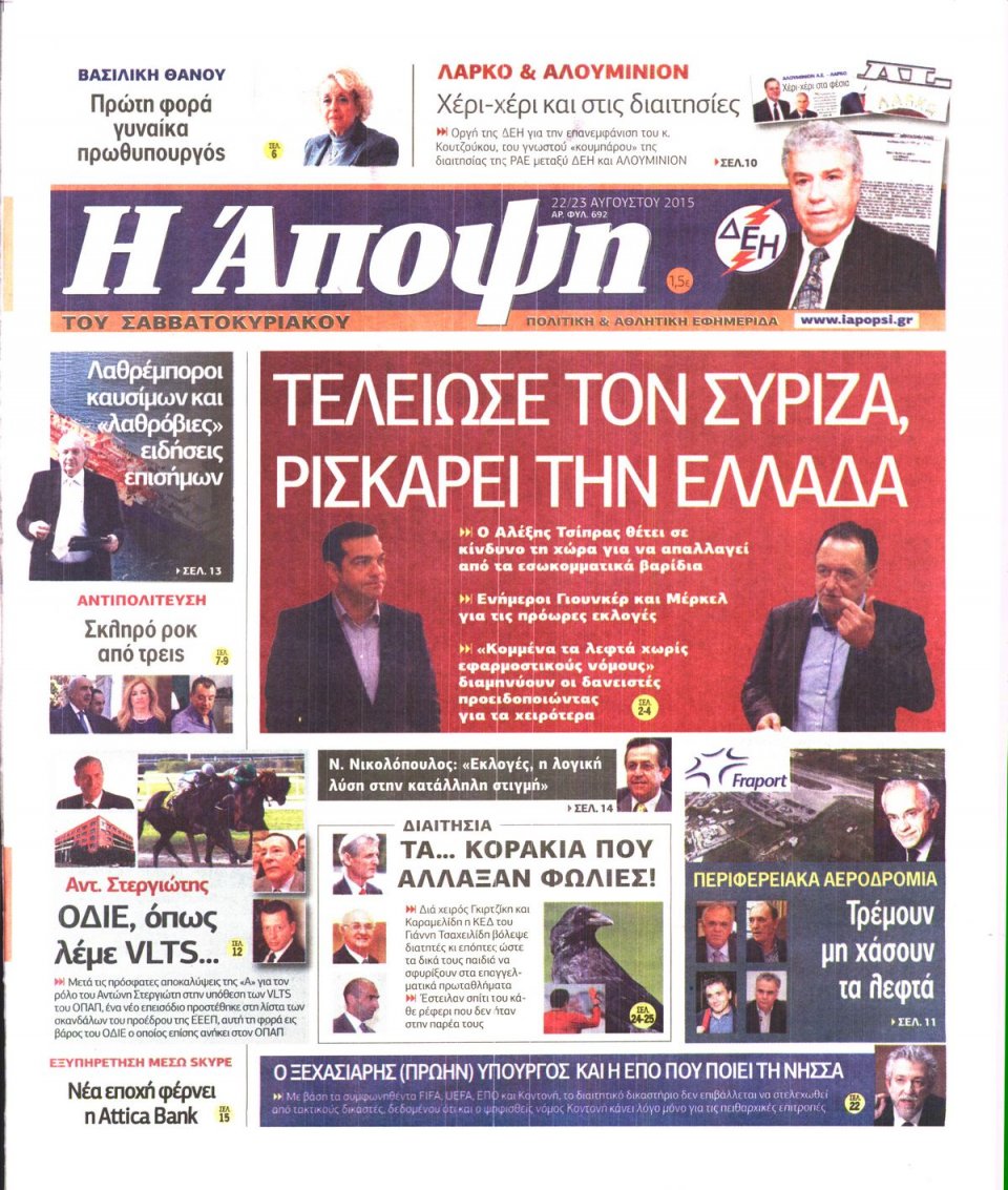 Πρωτοσέλιδο Εφημερίδας - ΑΠΟΨΗ - 2015-08-22