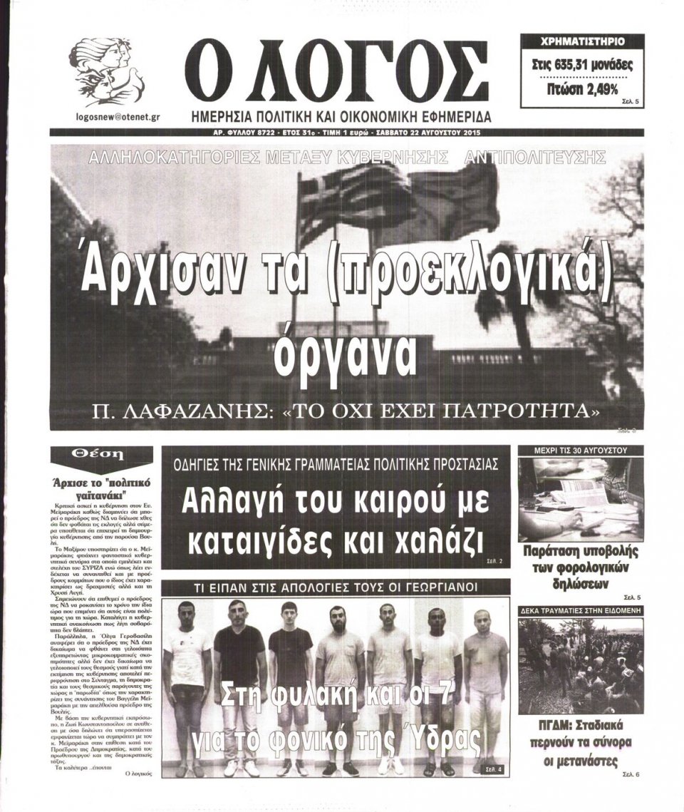 Πρωτοσέλιδο Εφημερίδας - Ο ΛΟΓΟΣ - 2015-08-22
