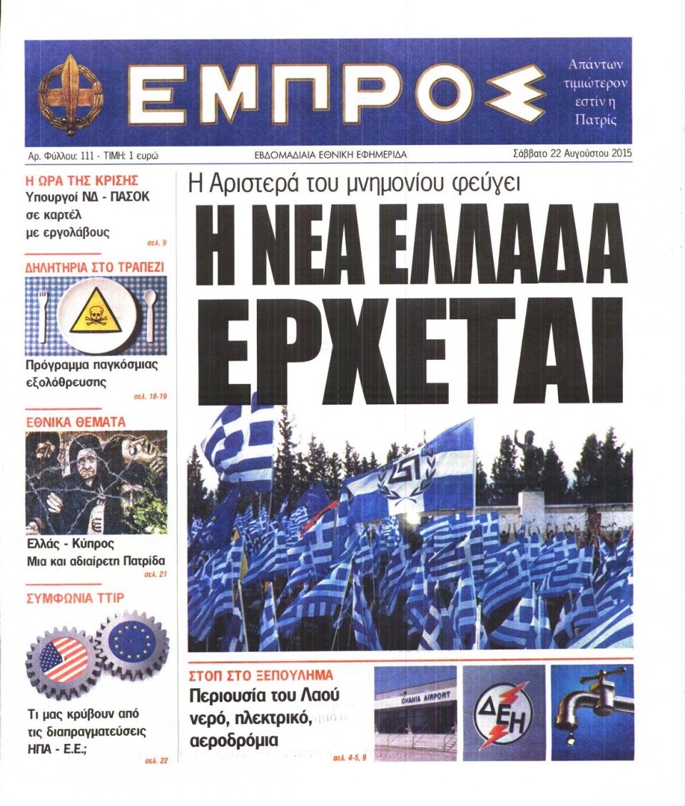 Πρωτοσέλιδο Εφημερίδας - ΕΜΠΡΟΣ - 2015-08-22