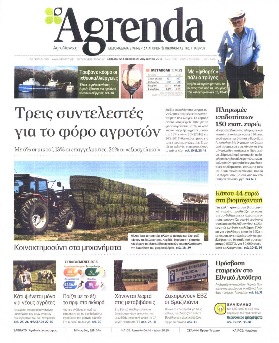 Πρωτοσέλιδο Εφημερίδας - AGRENDA - 2015-08-22