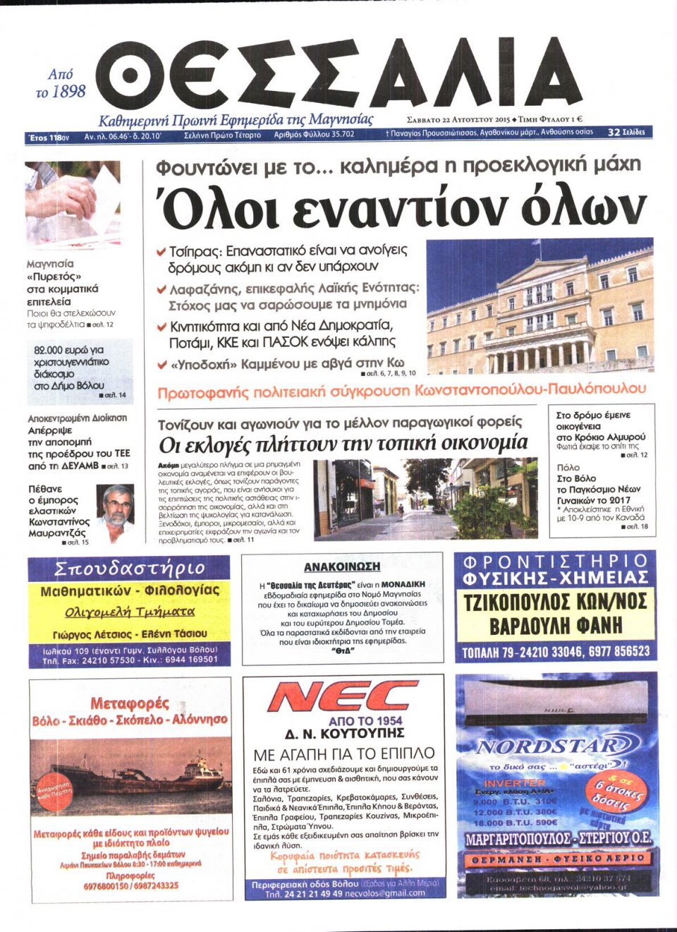 Πρωτοσέλιδο Εφημερίδας - ΘΕΣΣΑΛΙΑ ΒΟΛΟΥ - 2015-08-22