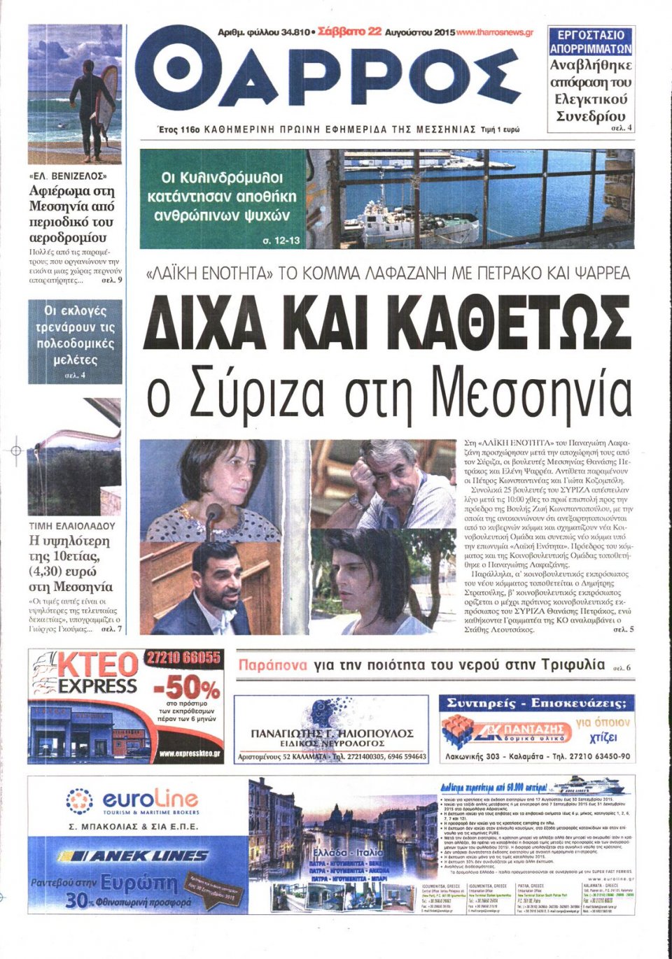 Πρωτοσέλιδο Εφημερίδας - ΘΑΡΡΟΣ ΜΕΣΣΗΝΙΑΣ - 2015-08-22