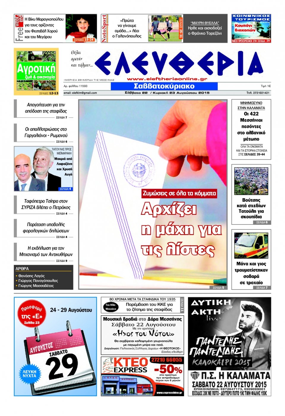 Πρωτοσέλιδο Εφημερίδας - ΕΛΕΥΘΕΡΙΑ ΚΑΛΑΜΑΤΑΣ - 2015-08-22