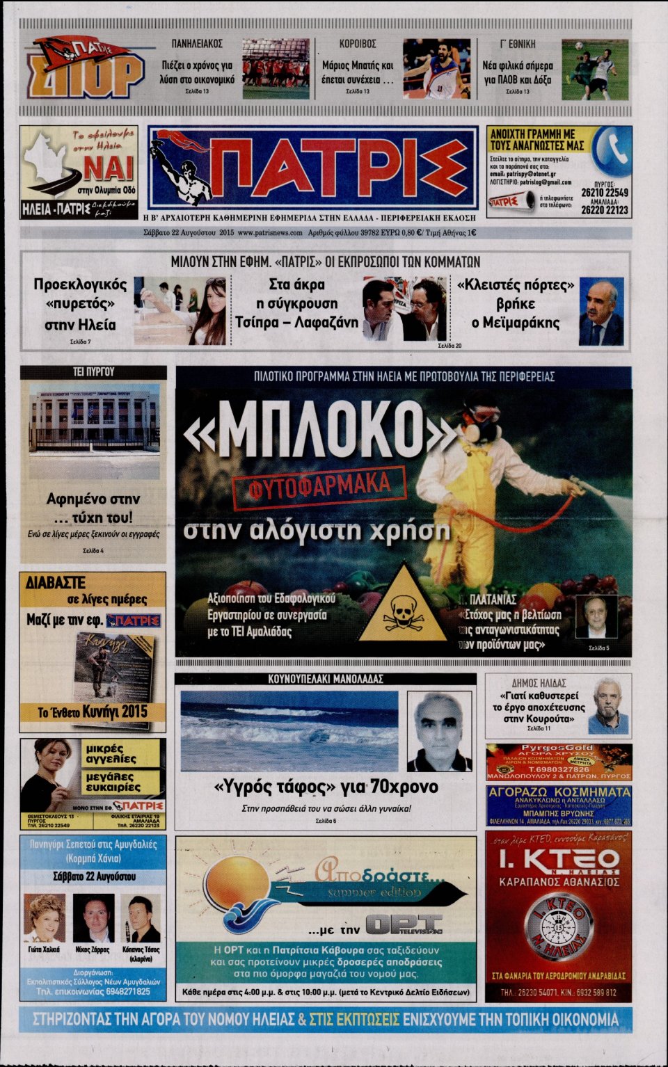 Πρωτοσέλιδο Εφημερίδας - ΠΑΤΡΙΣ ΠΥΡΓΟΥ - 2015-08-22