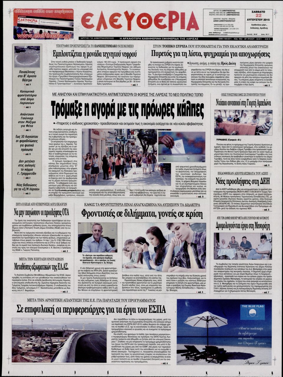 Πρωτοσέλιδο Εφημερίδας - ΕΛΕΥΘΕΡΙΑ ΛΑΡΙΣΑΣ - 2015-08-22