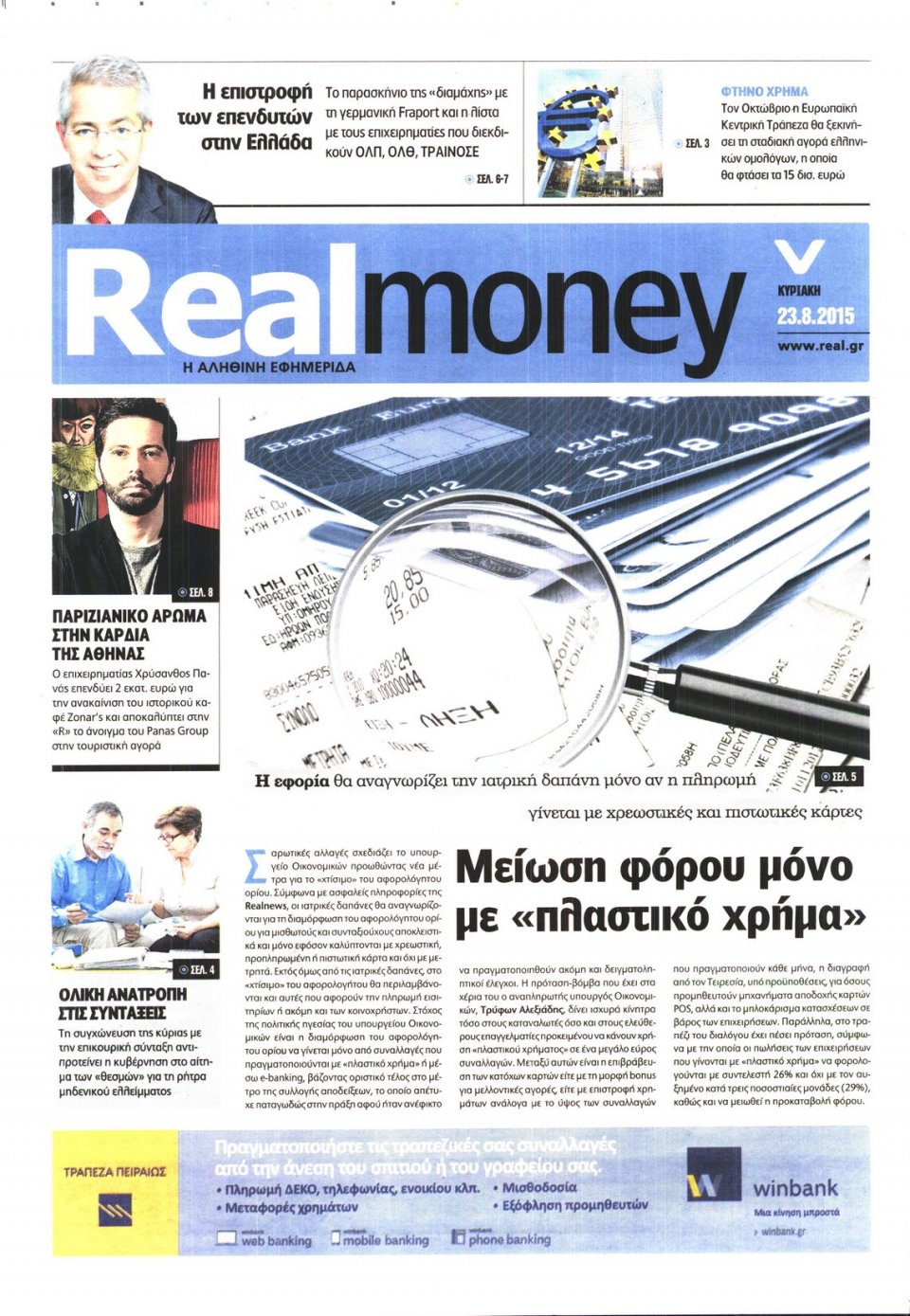 Πρωτοσέλιδο Εφημερίδας - REAL NEWS_REAL MONEY - 2015-08-23