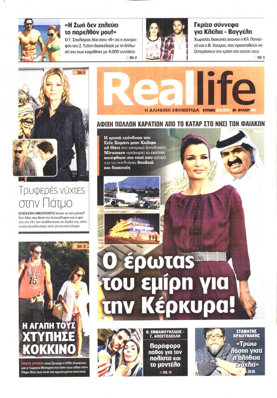 Πρωτοσέλιδο Εφημερίδας - REAL NEWS_REAL LIFE - 2015-08-23