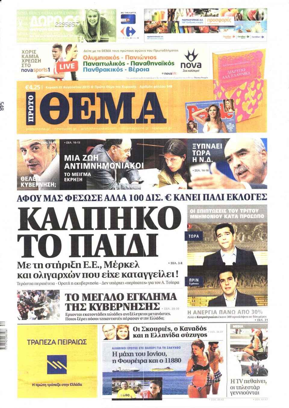 Πρωτοσέλιδο Εφημερίδας - ΠΡΩΤΟ ΘΕΜΑ - 2015-08-23