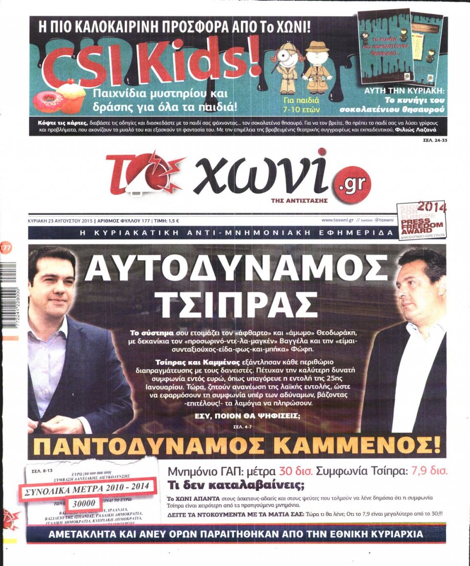Πρωτοσέλιδο Εφημερίδας - ΤΟ ΧΩΝΙ - 2015-08-23