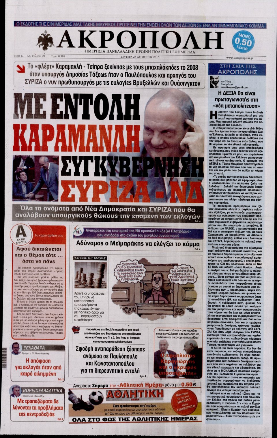 Πρωτοσέλιδο Εφημερίδας - Η ΑΚΡΟΠΟΛΗ - 2015-08-24