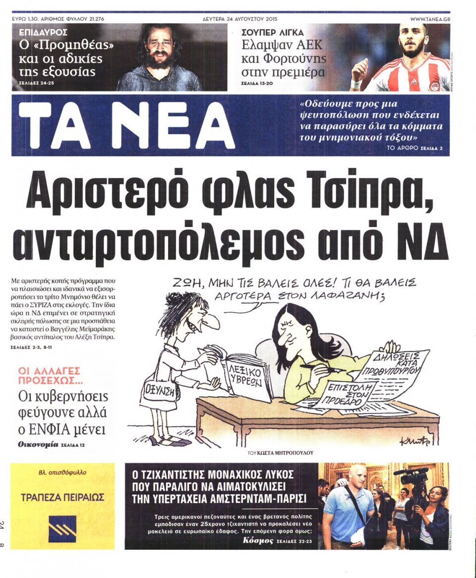 Πρωτοσέλιδο Εφημερίδας - ΤΑ ΝΕΑ - 2015-08-24