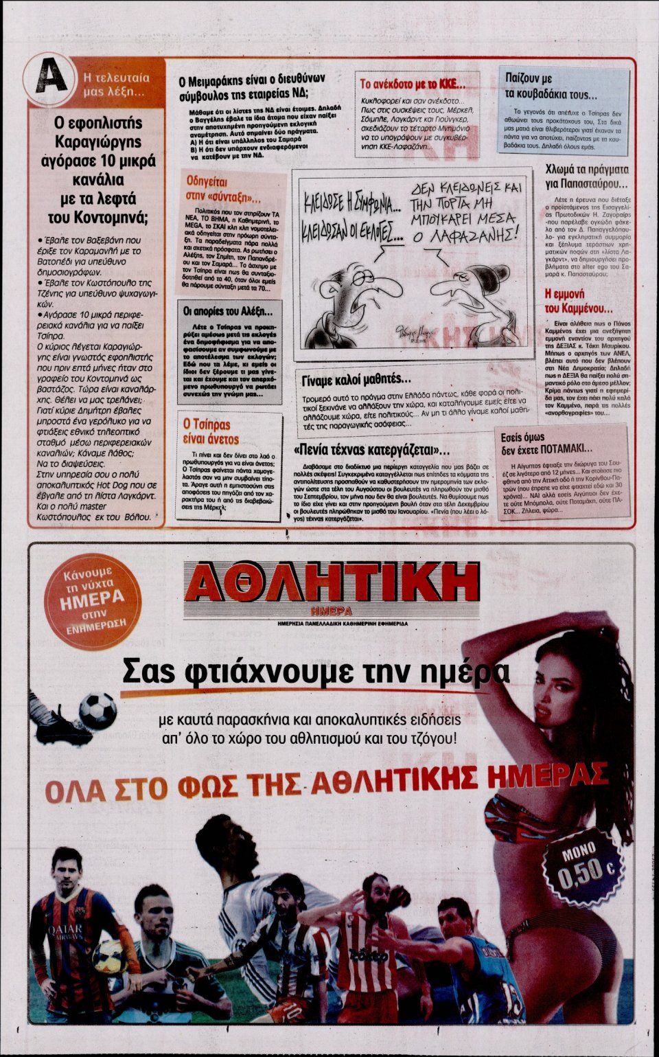 Οπισθόφυλλο Εφημερίδας - Η ΑΚΡΟΠΟΛΗ - 2015-08-24