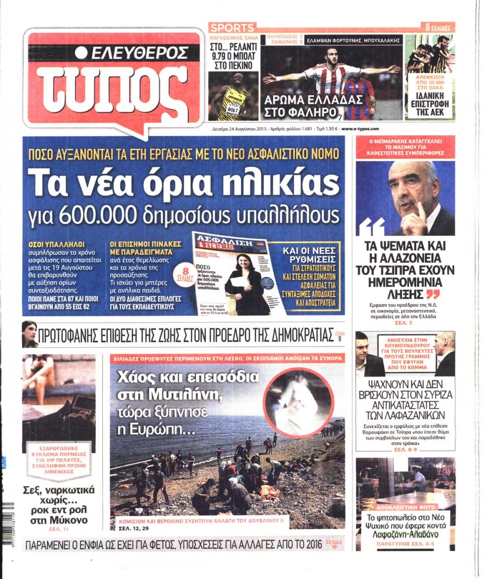 Πρωτοσέλιδο Εφημερίδας - ΕΛΕΥΘΕΡΟΣ ΤΥΠΟΣ - 2015-08-24
