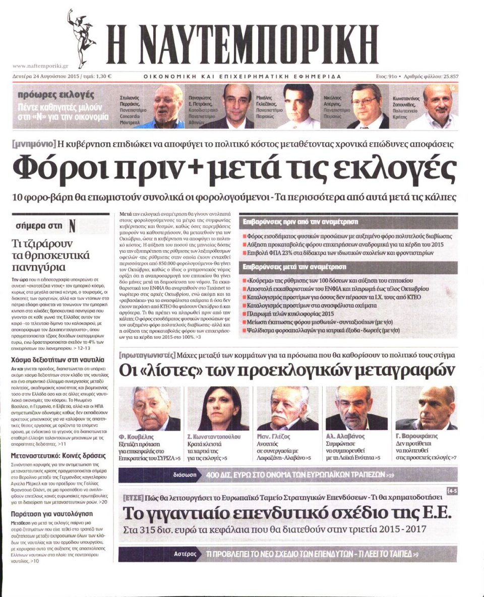 Πρωτοσέλιδο Εφημερίδας - ΝΑΥΤΕΜΠΟΡΙΚΗ - 2015-08-24