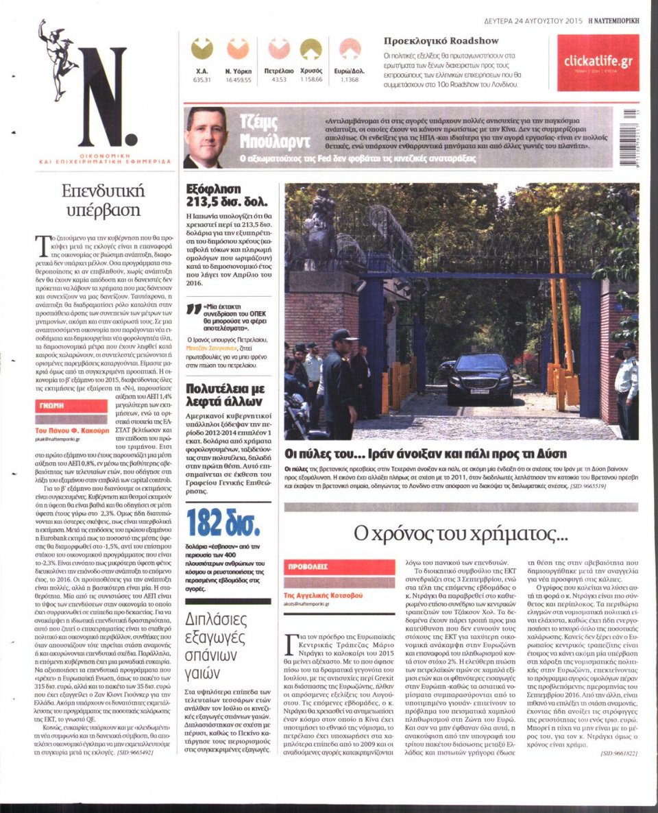 Οπισθόφυλλο Εφημερίδας - ΝΑΥΤΕΜΠΟΡΙΚΗ - 2015-08-24