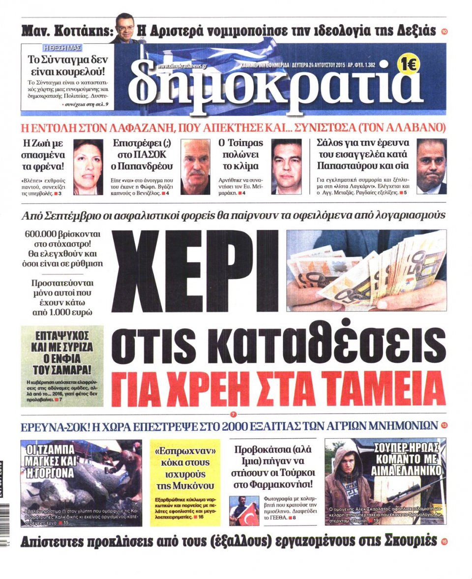 Πρωτοσέλιδο Εφημερίδας - ΔΗΜΟΚΡΑΤΙΑ - 2015-08-24