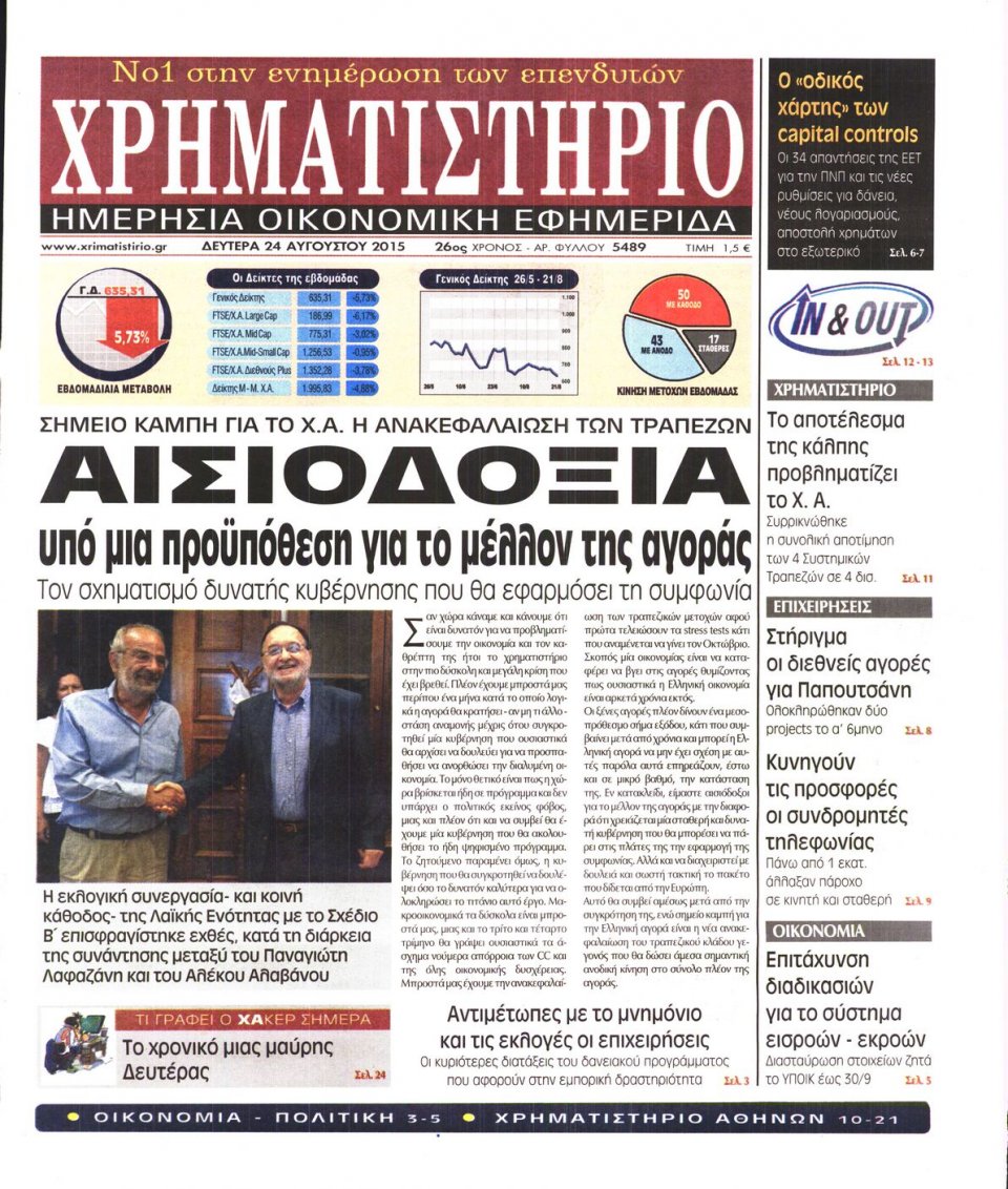 Πρωτοσέλιδο Εφημερίδας - ΧΡΗΜΑΤΙΣΤΗΡΙΟ - 2015-08-24