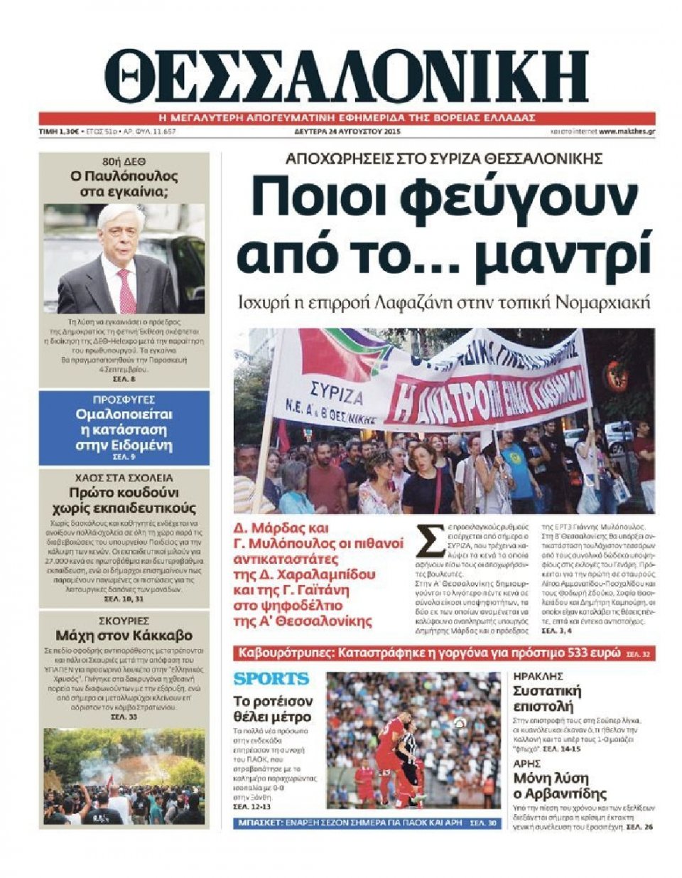 Πρωτοσέλιδο Εφημερίδας - ΘΕΣΣΑΛΟΝΙΚΗ - 2015-08-24