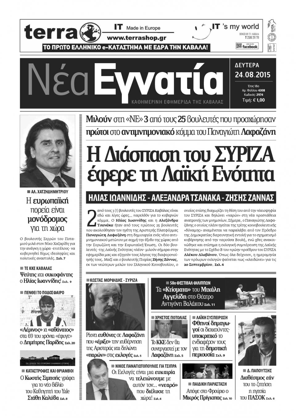 Πρωτοσέλιδο Εφημερίδας - ΝΕΑ ΕΓΝΑΤΙΑ ΚΑΒΑΛΑΣ - 2015-08-24