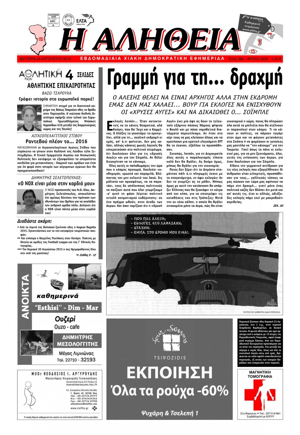 Πρωτοσέλιδο Εφημερίδας - ΑΛΗΘΕΙΑ ΧΙΟΥ - 2015-08-24