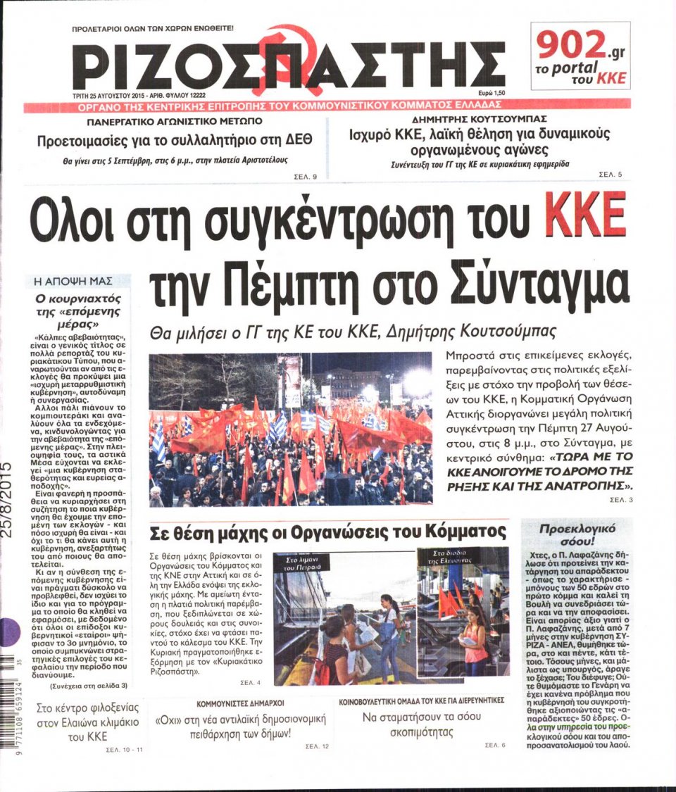 Πρωτοσέλιδο Εφημερίδας - ΡΙΖΟΣΠΑΣΤΗΣ - 2015-08-25