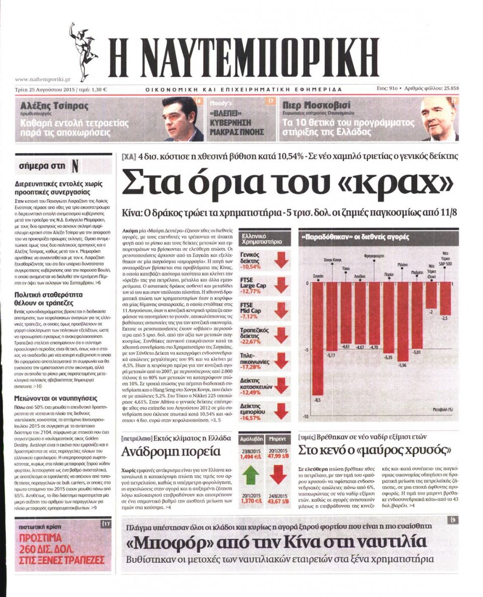 Πρωτοσέλιδο Εφημερίδας - ΝΑΥΤΕΜΠΟΡΙΚΗ - 2015-08-25