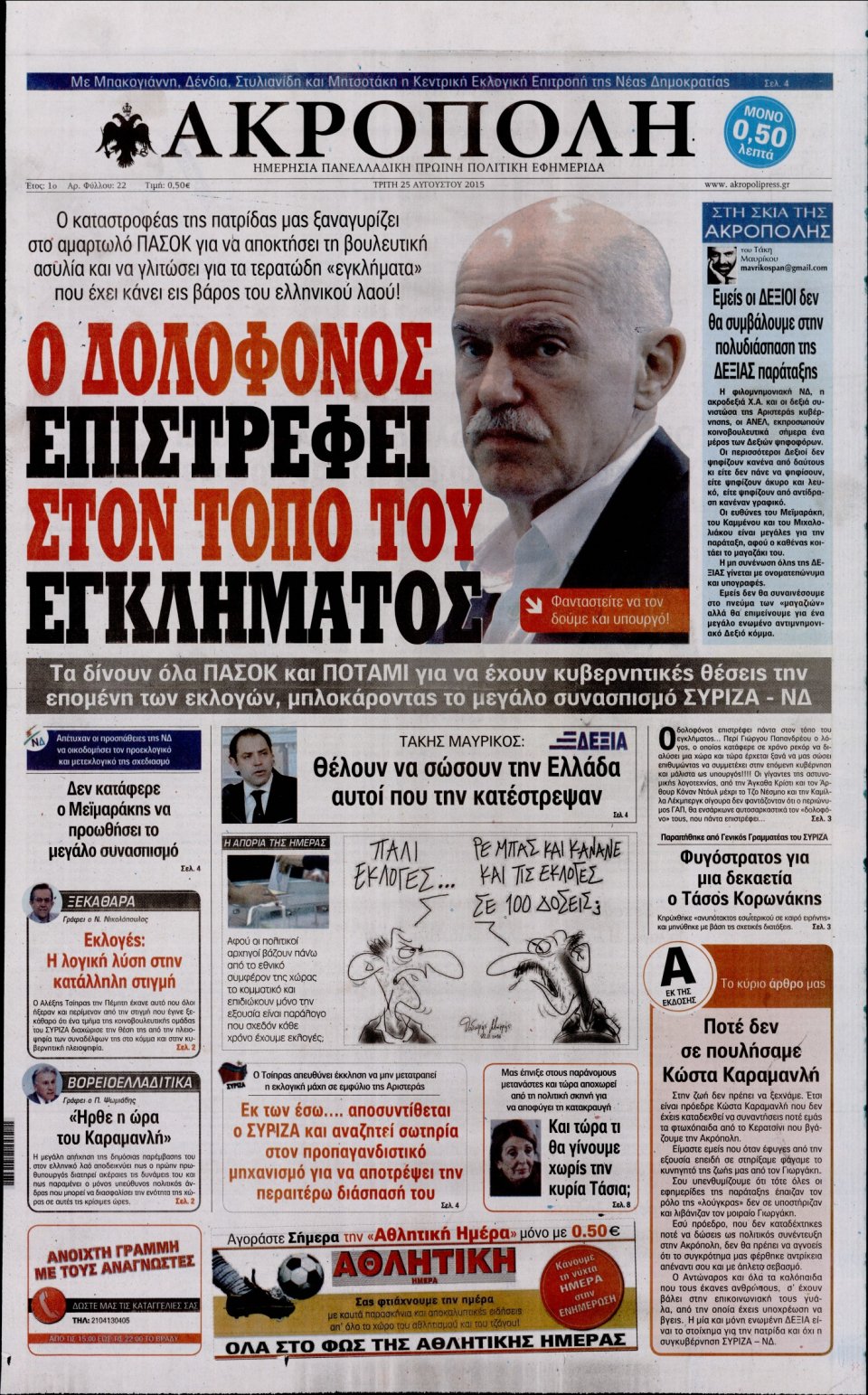 Πρωτοσέλιδο Εφημερίδας - Η ΑΚΡΟΠΟΛΗ - 2015-08-25