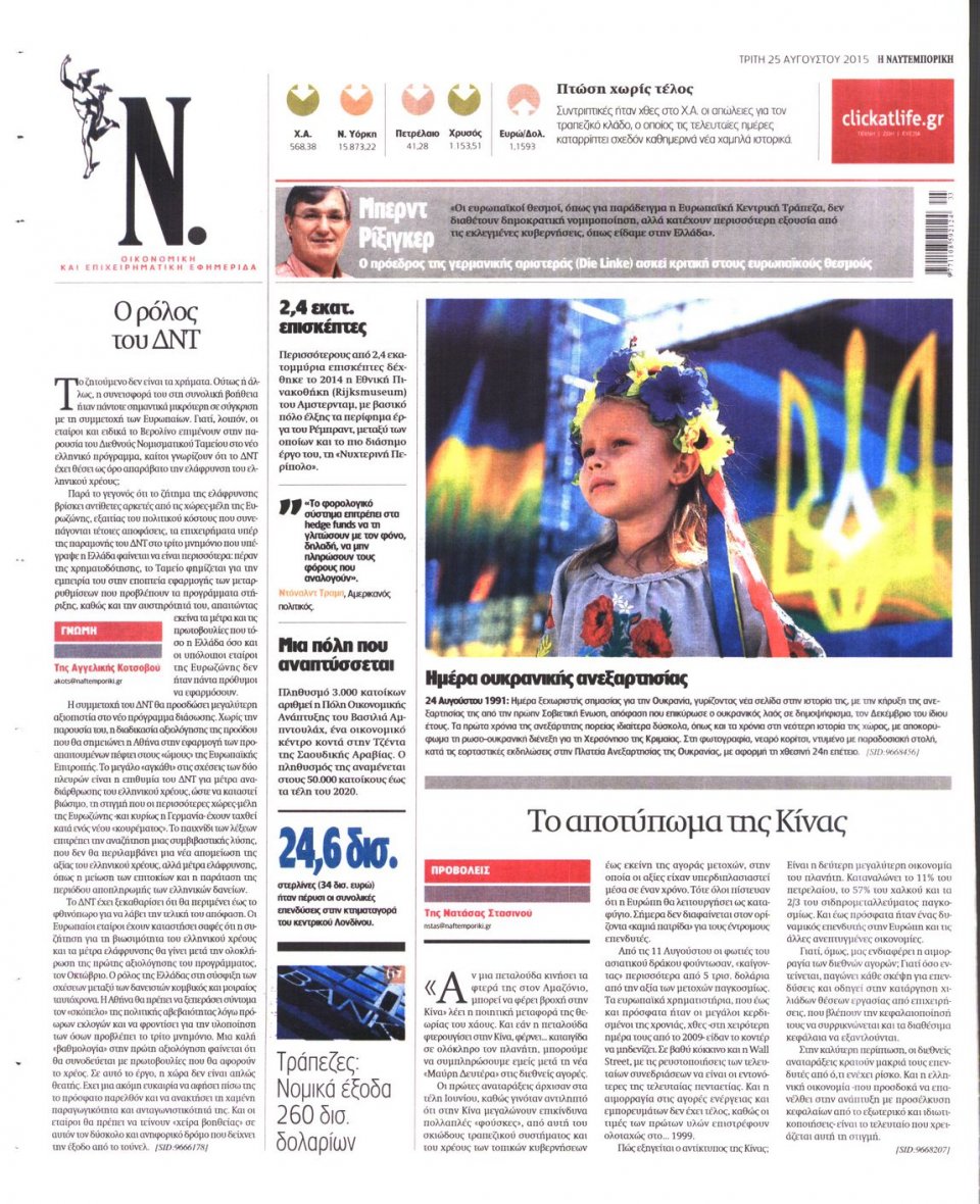 Οπισθόφυλλο Εφημερίδας - ΝΑΥΤΕΜΠΟΡΙΚΗ - 2015-08-25