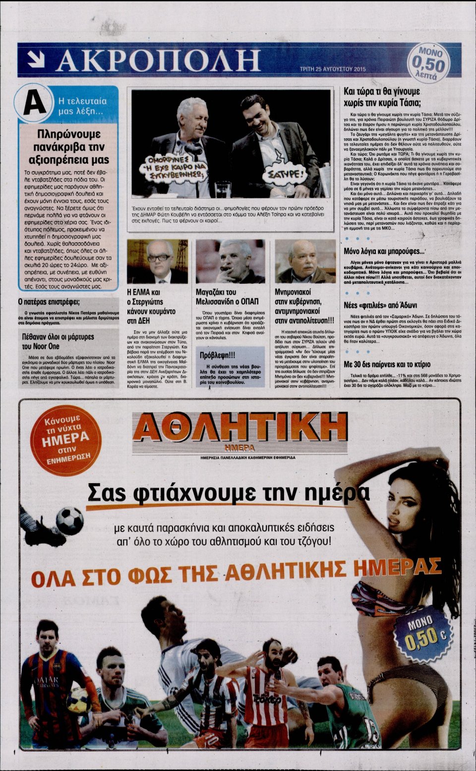 Οπισθόφυλλο Εφημερίδας - Η ΑΚΡΟΠΟΛΗ - 2015-08-25