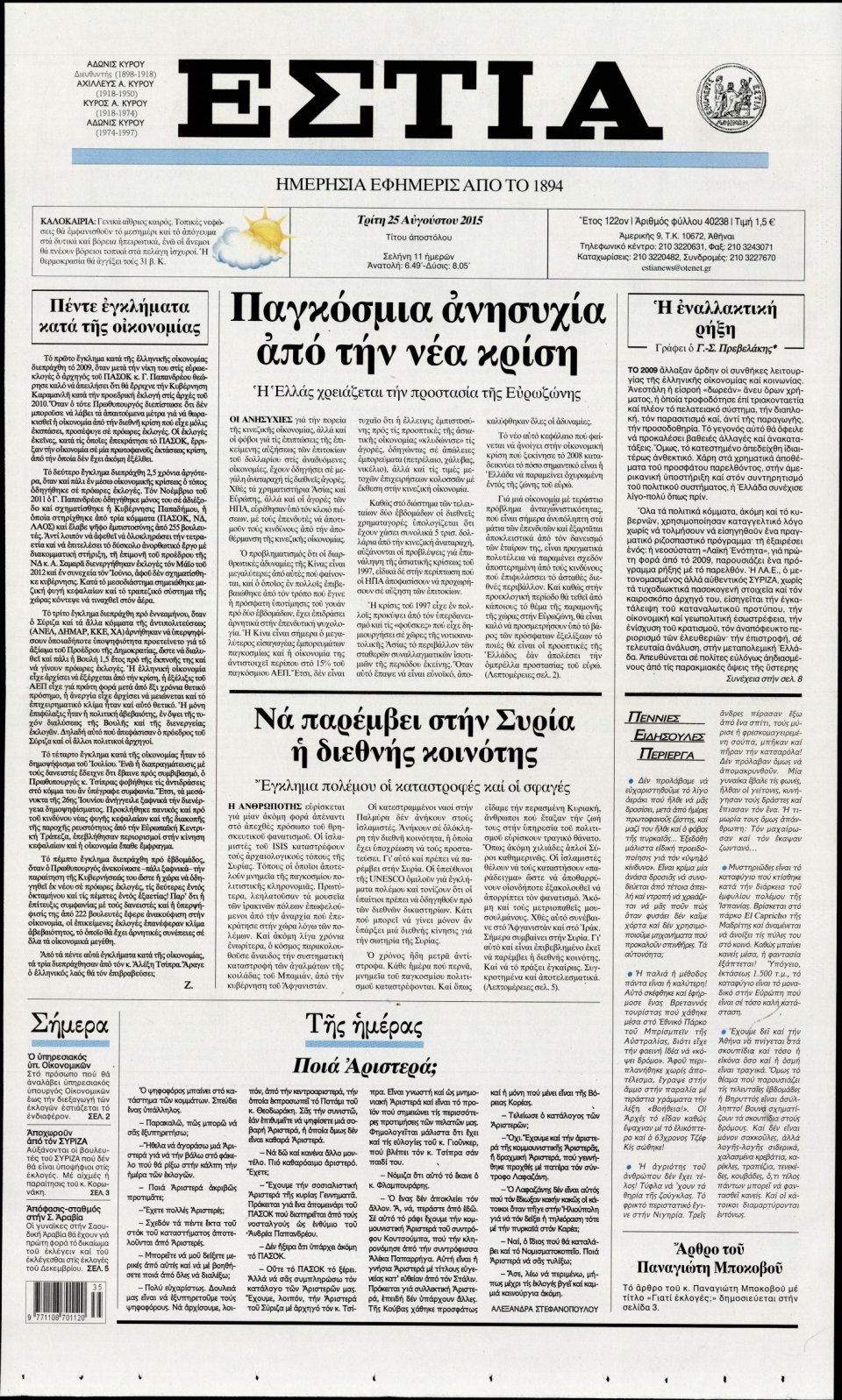 Πρωτοσέλιδο Εφημερίδας - ΕΣΤΙΑ - 2015-08-25