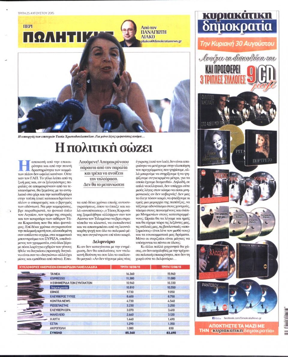 Οπισθόφυλλο Εφημερίδας - ΔΗΜΟΚΡΑΤΙΑ - 2015-08-25