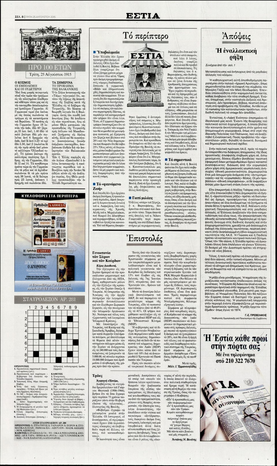 Οπισθόφυλλο Εφημερίδας - ΕΣΤΙΑ - 2015-08-25
