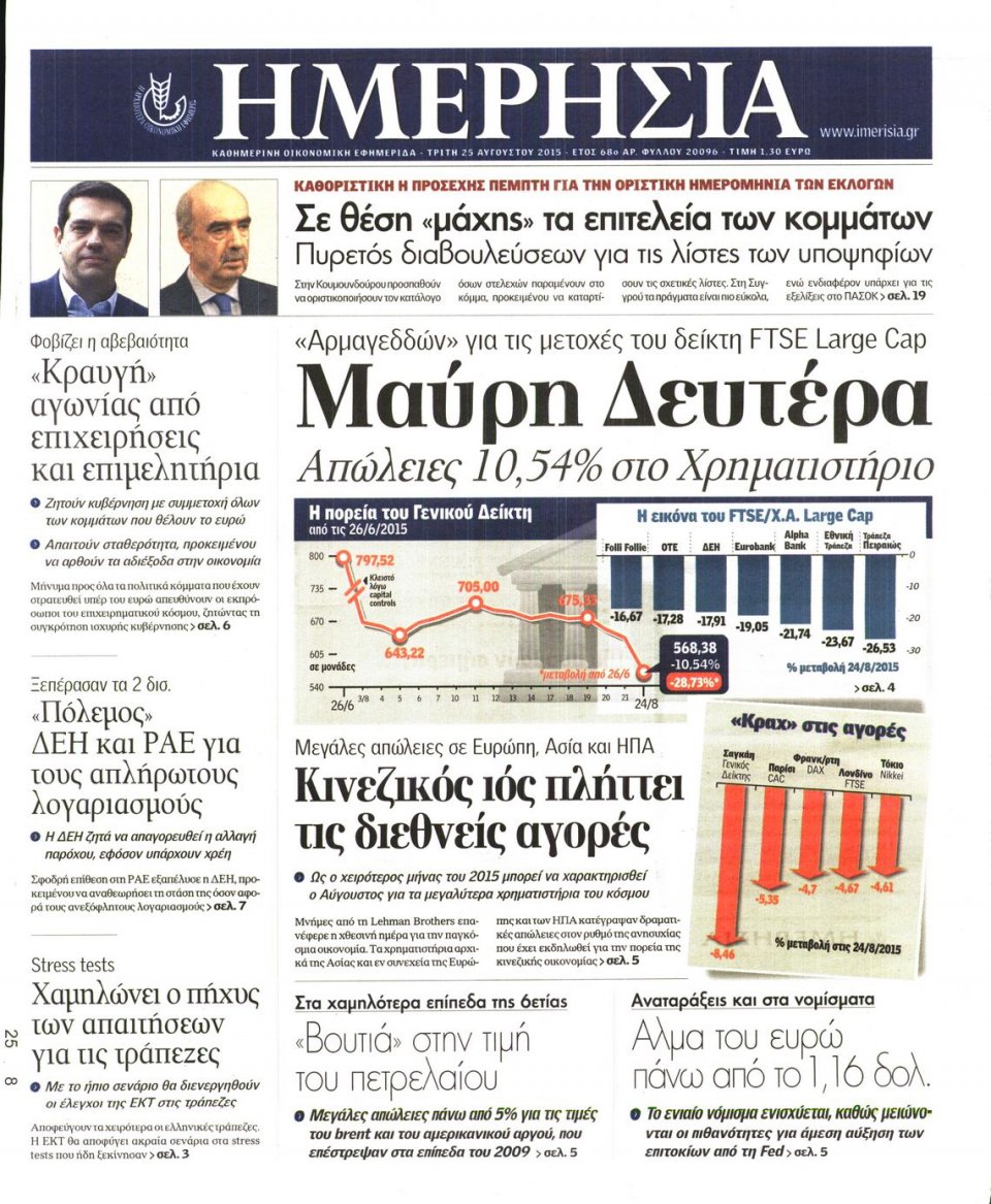 Πρωτοσέλιδο Εφημερίδας - ΗΜΕΡΗΣΙΑ - 2015-08-25